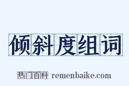 倾斜度组词是什么意思的图片